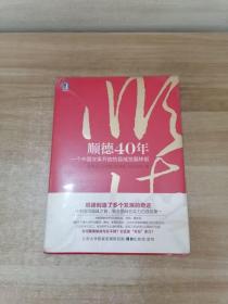 顺德40年：一个中国改革开放的县域发展样板