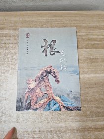 根艺纵横