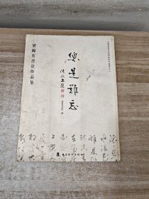 总是难忘:梁锦英书法作品集