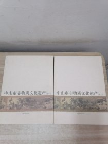 中山市非物质文化遗产 卷一卷二全合售（含1光盘）