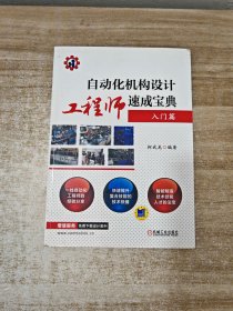 自动化机构设计工程师速成宝典 入门篇