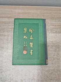 珍本医书集成（四）