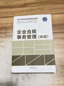 2023年企业合规师考试教材：企业合规事务管理（初级）
