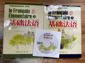 基础法语（适应法语初学者及二外学生）（全2册）