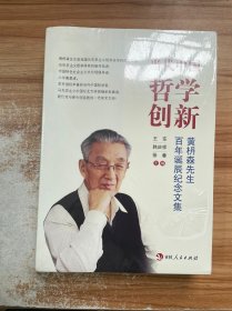 当代中国哲学创新(黄枬森先生百年诞辰纪念文集)