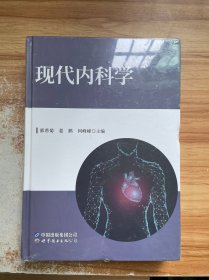 现代内科学