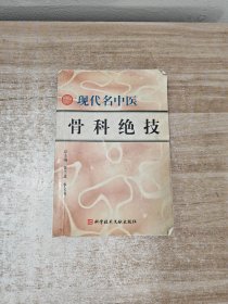 现代名中医骨科绝技