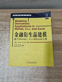 金融衍生品建模：基于Matlab、C++和Excel工具