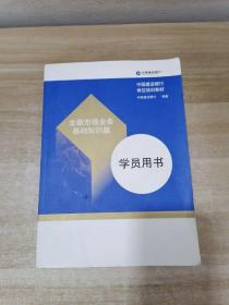 金融市场业务基础知识篇 学员用书