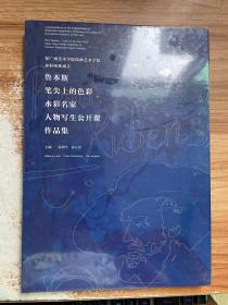 鲁本斯 笔尖上的色彩 水彩名家 人物写生公开课作品集