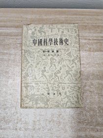 中国科学技术史：第一卷 总论