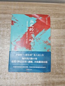 历史的“三峡”（海外风行数十年之唐德刚遗稿，“三峡史观”集大成之作）