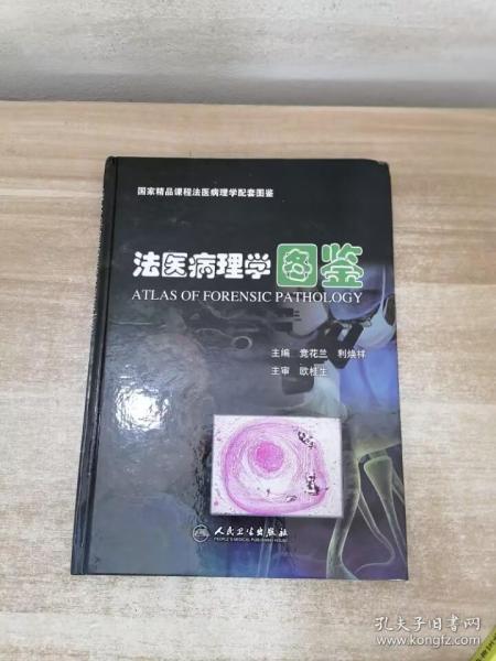 法医病理学图鉴