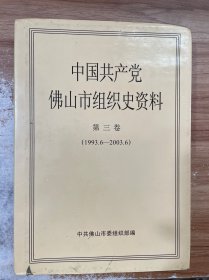 中国共产党佛山市组织史资料1921-1987