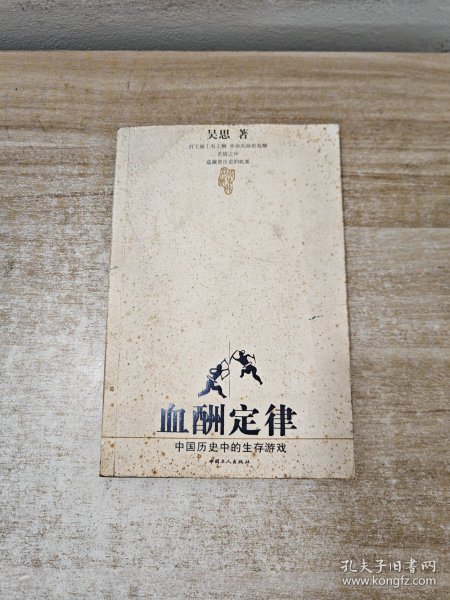 血酬定律：中国历史中的生存游戏