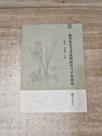 热带特色芳香植物研究与开发利用