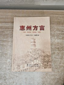 惠州方言