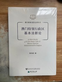 澳门特别行政区基本法新论