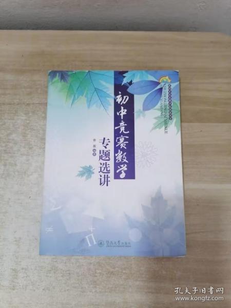 教师专业发展学校探索书系：初中竞赛数学专题选讲