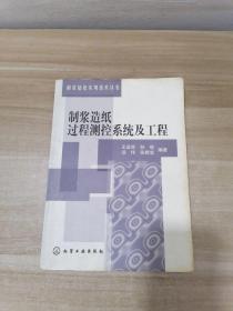 制浆造纸过程测控系统及工程