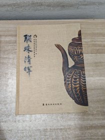 联珠清晖:联珠雅集古陶瓷展品集