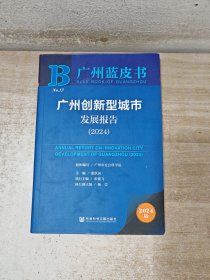 广州创新型城市发展报告