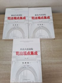 最高人民法院司法观点集成（第二版）·民事卷