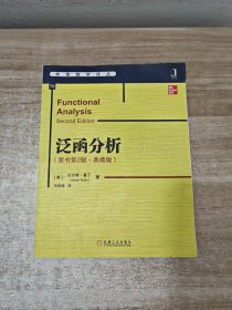 泛函分析（原书第2版·典藏版）