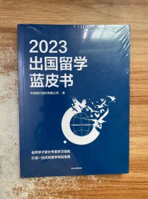 2023出国留学蓝皮书