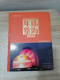 珠海年鉴2022