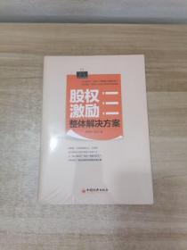 股权激励整体解决方案