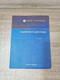 从病例开始学习遗传代谢病