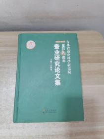 蚕业研究论文集 : 吉林省蚕业科学研究院建院60周年 签赠本