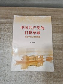 中国共产党的自我革命--党章中的纪律和规矩