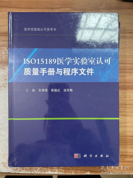 ISO15189医学实验室认可质量手册与程序文件