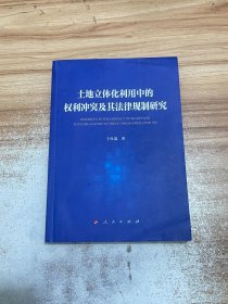 土地立体化利用中的权利冲突及其法律规制研究