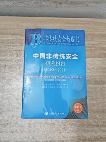 非传统安全蓝皮书：中国非传统安全研究报告（2020-2021）