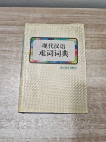 现代汉语难词词典