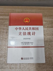 中华人民共和国立法统计(2023)