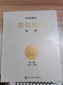 中国现代贵金属币赏析 第1册