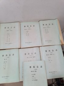 番禺县志，送审稿【7册合售】