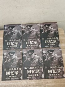 第二次世界大战回忆录(全六卷)