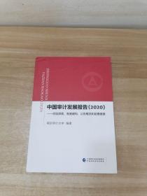 中国审计发展报告(2020) 经验探索、制度建构、公告概览和前景展望