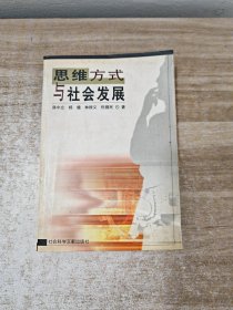 思维方式与社会发展