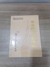 南海县综合经济志（南海县地方志丛书）