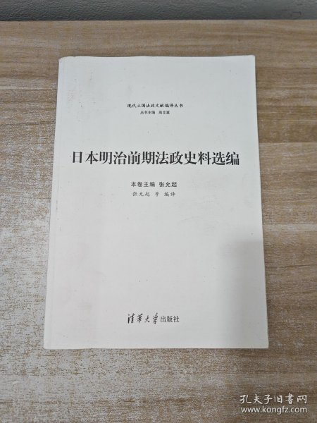 日本明治前期法政史料选编