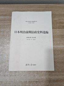 日本明治前期法政史料选编
