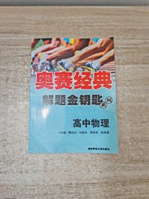 奥赛经典解题金钥匙系列：高中物理