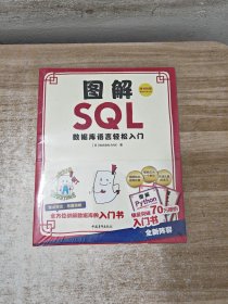 图解SQL—数据库语言轻松入门