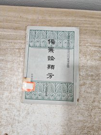 伤寒论类方